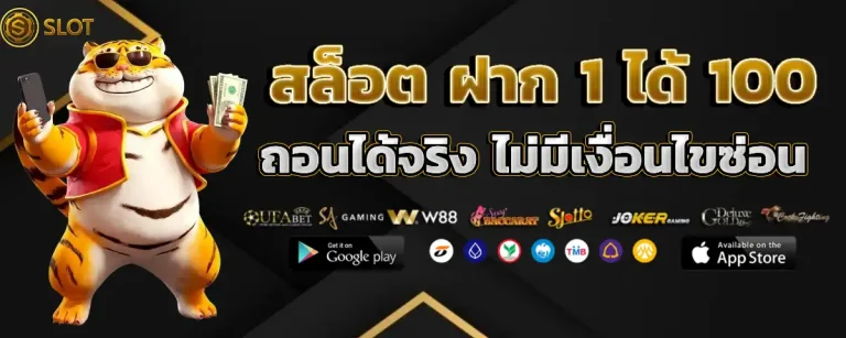 รับ โบนัส สล็อต ฝาก 1 บาท ได้ 100