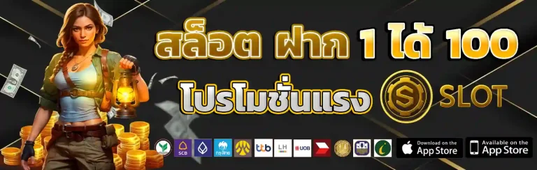 สล็อต ฝาก 1 ได้ 100