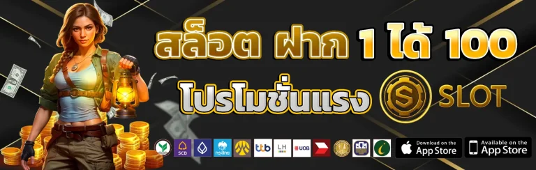 สล็อต ฝาก 1 ได้ 100